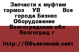 Запчасти к муфтам-тормоз    УВ - 3144. - Все города Бизнес » Оборудование   . Волгоградская обл.,Волгоград г.